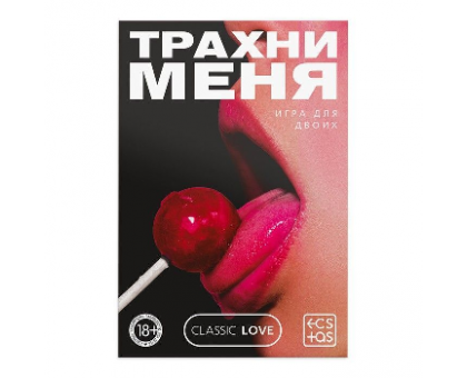 ТРАХНИ МЕНЯ игра для двоих 18+