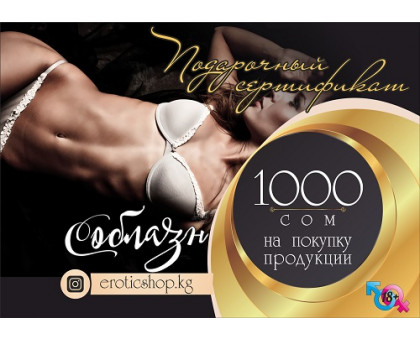 Подарочный сертификат - 1000