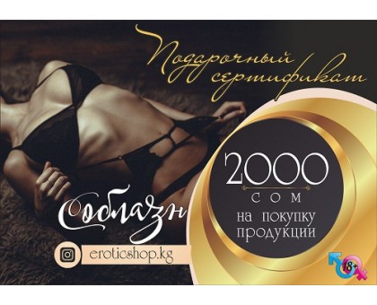 Подарочный сертификат - 2000
