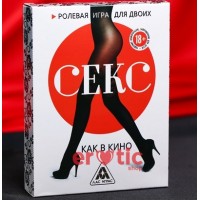 "СЕКС КАК В КИНО"ИГРА ДЛЯ ДВОИХ