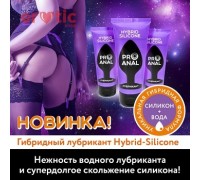 Лубрикант гибрид PRO ANAL