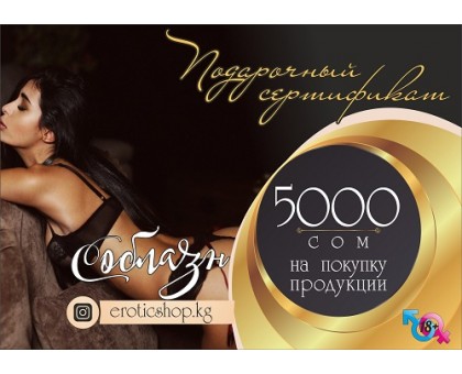 Подарочный сертификат - 5000