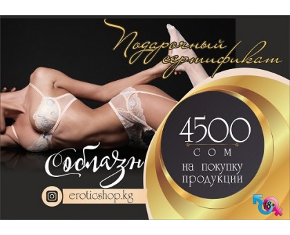 Подарочный сертификат - 4500